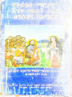 ገድለ_ቅድስት_ማርያም_እንተዕፍረትእኅተ_አልአዛር (5).pdf